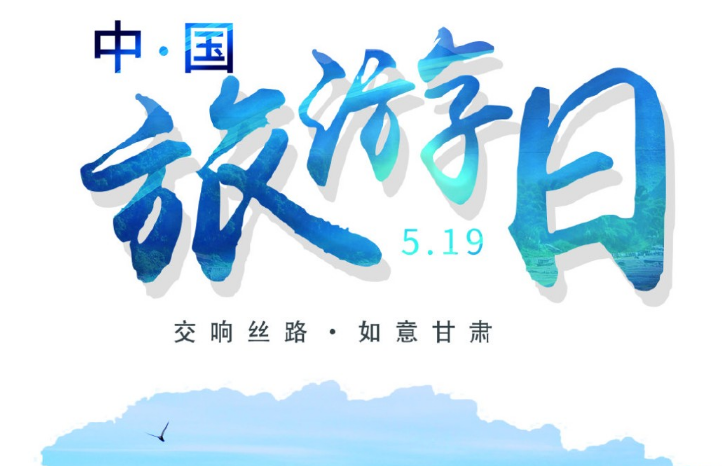 "5·19"中国旅游日 | 一起走进云游中国之甘肃站,共同感受如意甘肃