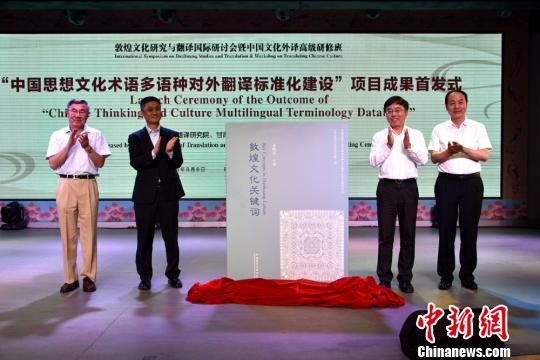 当日会议还发布了“中国思想文化术语多语种对外翻译标准化建设”成果《敦煌文化关键词(中英对照)》、“敦煌文化艺术著作外译工程”成果《敦煌》(英文版)。　文昌吉 摄
