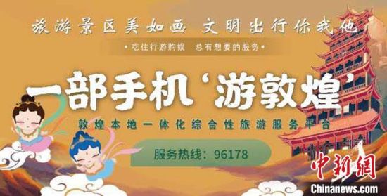 8月上旬，“一部手机游敦煌”平台正式上线投入使用。该项目依托“互联网+旅游服务”，整合敦煌涉旅产业，构建敦煌本地一体化综合性旅游服务平台，向游客提供丰富、全面的旅游信息和包含吃住行游购娱在内的一体化敦煌目的地旅游服务。　敦煌市委宣传部供图