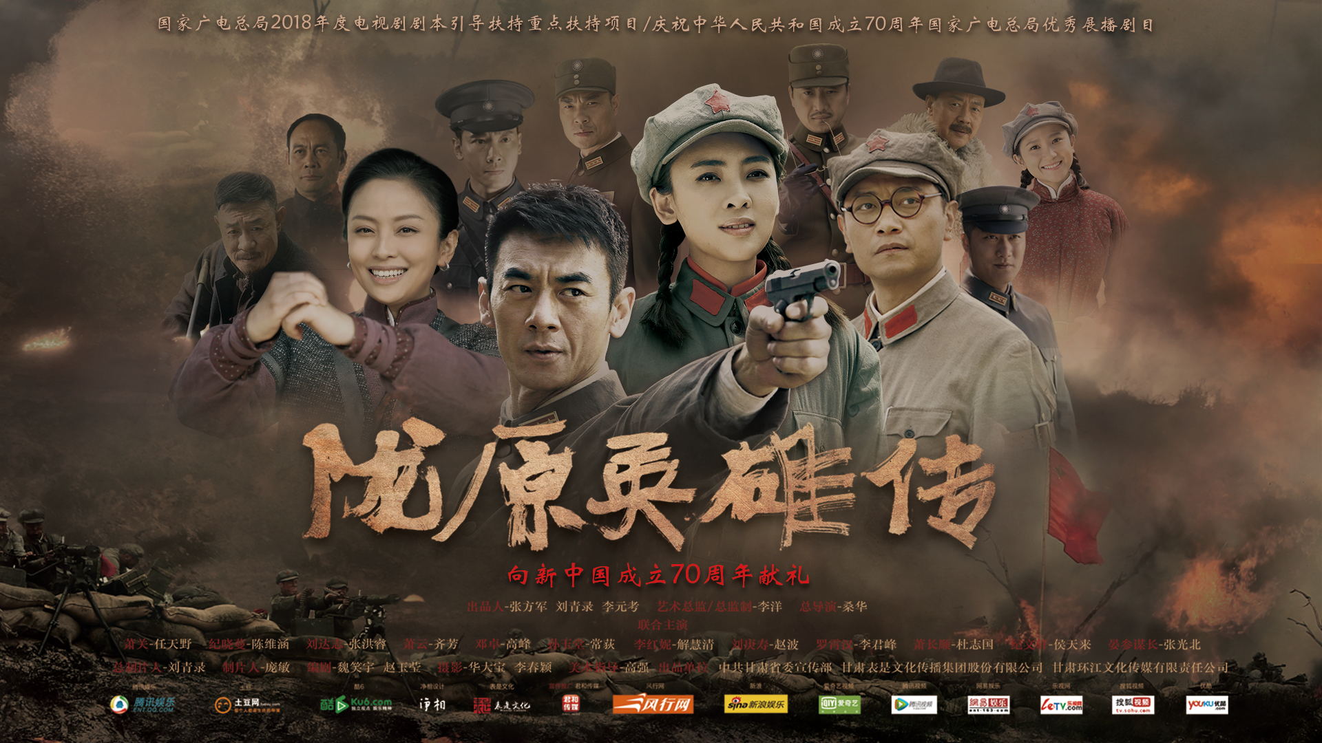 电视剧《陇原英雄传》宣传海报