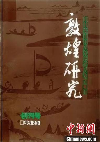 图为《敦煌研究》1983年创刊号封面。(资料图) 敦煌研究院供图