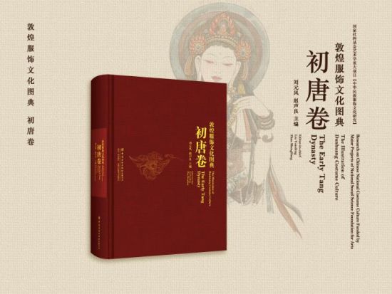 《敦煌服饰文化图典·初唐卷》。出版社供图