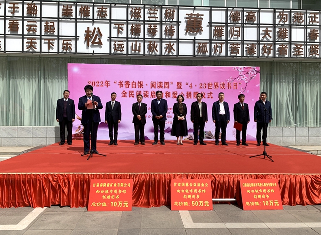 2022年“书香白银·阅读周”暨“4·23世界读书日”全民阅读启动和爱心捐赠仪式举行