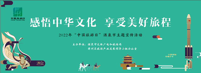 2022年“中国旅游日”酒泉市主题宣传活动成功举办