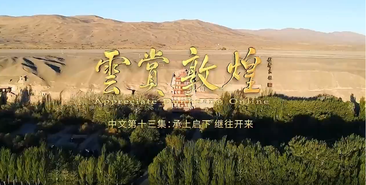 《云赏敦煌》中文第十三集：承上启下 继往开来