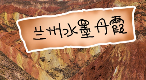 行走甘肃　我的vlog影像｜兰州水墨丹霞
