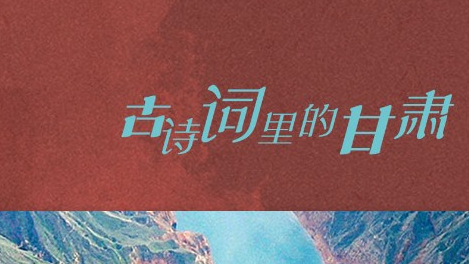 古诗词里的甘肃