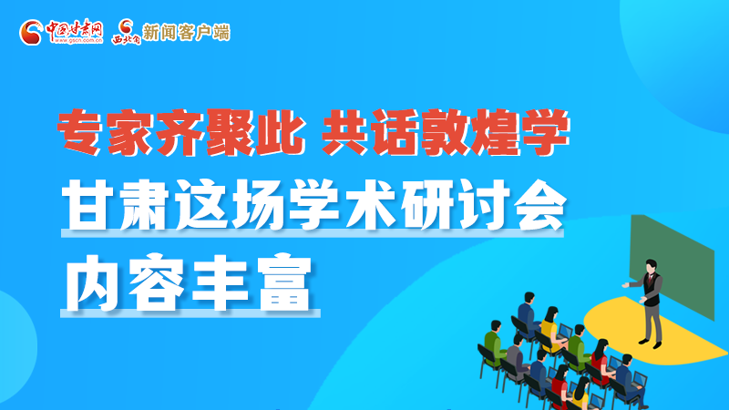 【聚焦第六届敦煌文博会】长图丨围绕敦煌学，各国学者这样对话！