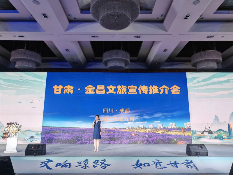 2023年金昌精品线路推介走进“如意甘肃”（川渝地区）文旅推介活动