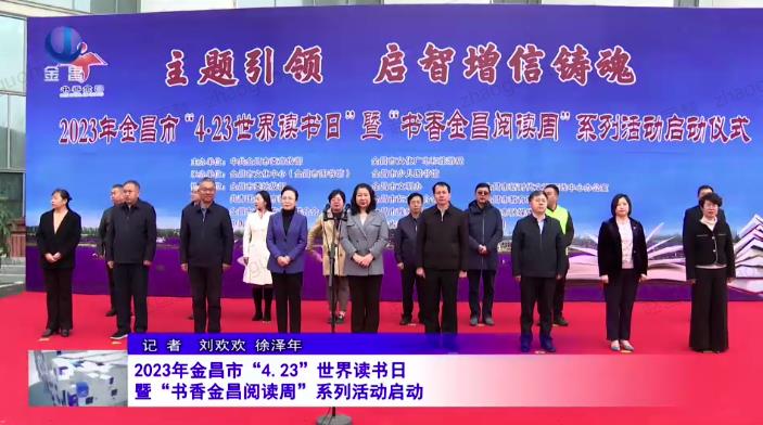 金昌市“4.23世界读书日”暨 “书香金昌阅读周”系列活动启动