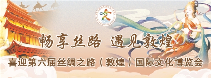 畅享丝路遇见敦煌.jpg