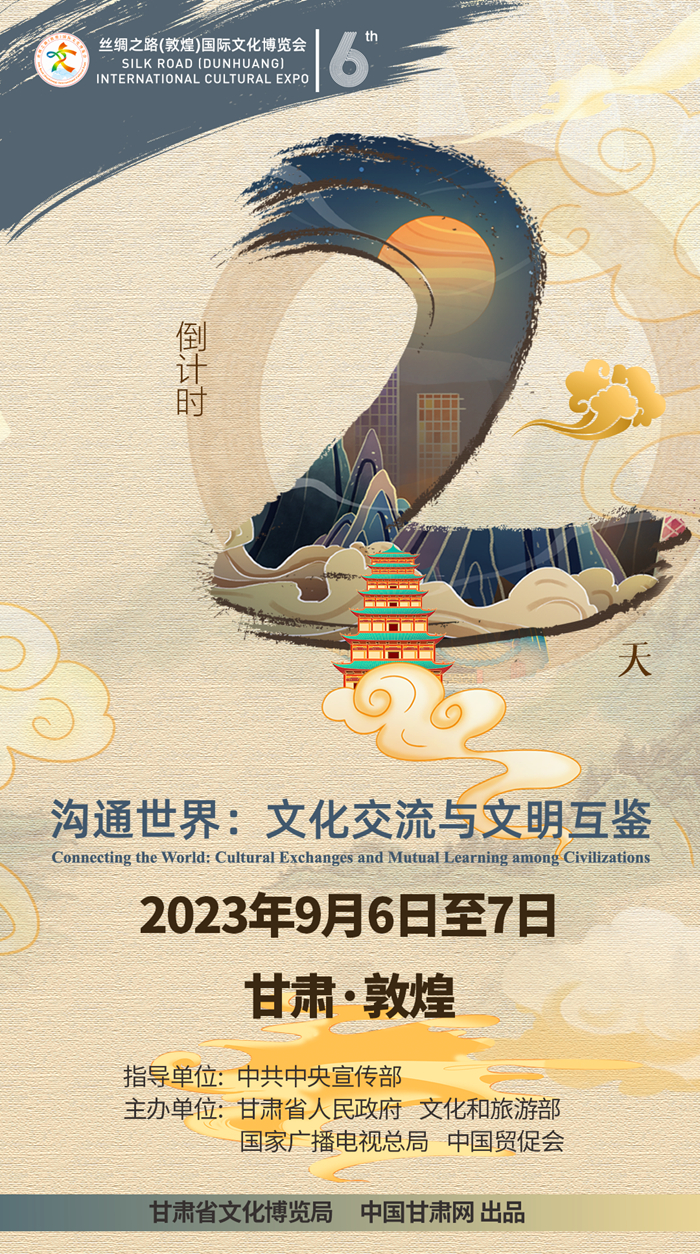 【喜迎第六届敦煌文博会】海报|倒计时2天