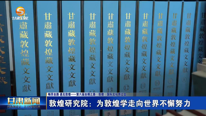 【喜迎第六届敦煌文博会】敦煌研究院：为敦煌学走向世界不懈努力