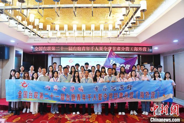 7月4日，全国台联第二十一届台胞青年千人夏令营甘肃分营(海外营)在甘肃兰州开营。九美旦增 摄