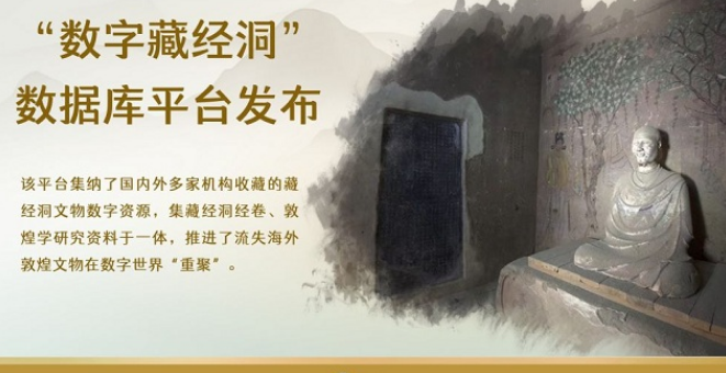 藏经洞发现125年 敦煌文物在数字世界“重聚”