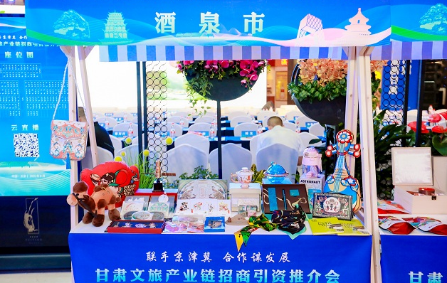 酒泉市参加“联手京津冀 合作谋发展”甘肃省文旅产业链招商引资推介会