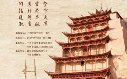 “守护传承——莫高精神巡回展”在兰州开展