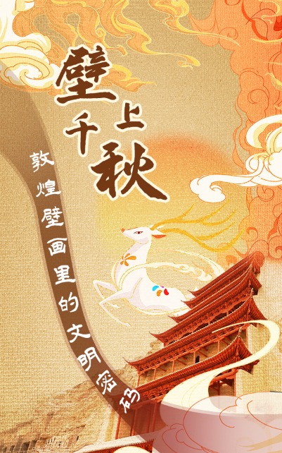 长图| 璧上千秋 敦煌壁画里的文明密码