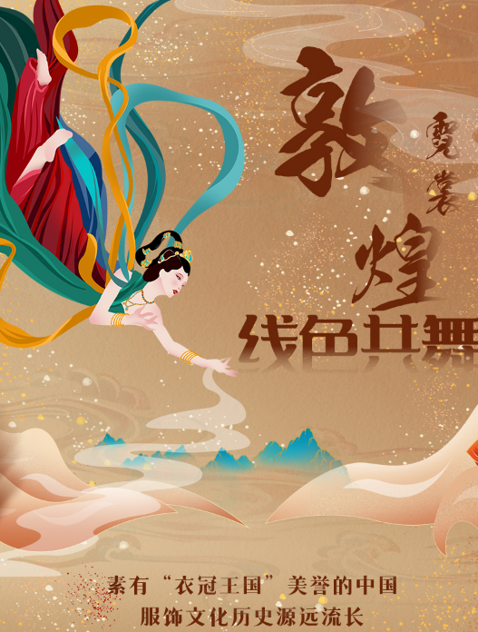 图解| 敦煌霓裳 线色共舞 