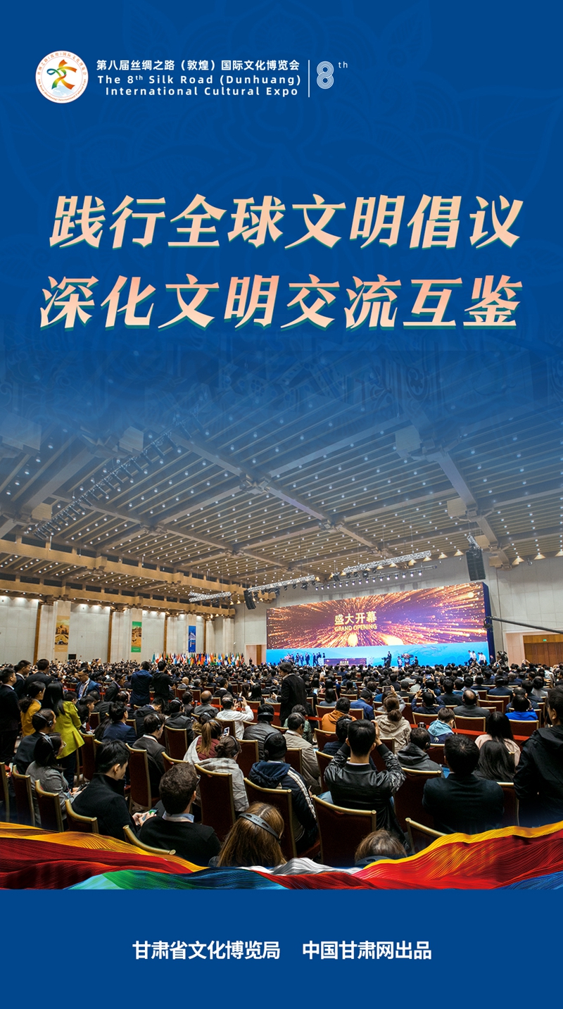 海报|践行全球文明倡议 深化文明交流互鉴