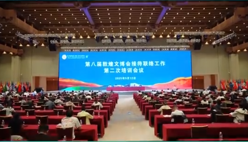 第八届敦煌文博会接待联络工作第二次培训会议举办