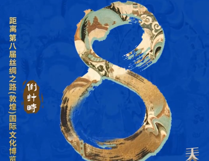 视频海报| 距离第八届丝绸之路（敦煌）国际文化博览会还有8天！
