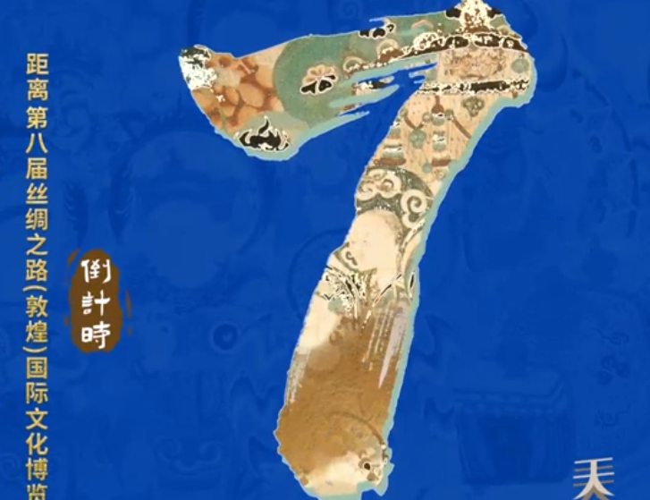 视频海报| 距离第八届丝绸之路（敦煌）国际文化博览会还有7天！