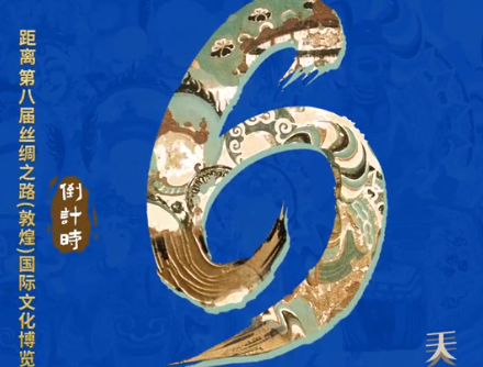 视频海报| 距离第八届丝绸之路（敦煌）国际文化博览会还有6天！