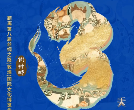 视频海报| 距离第八届丝绸之路（敦煌）国际文化博览会还有3天！