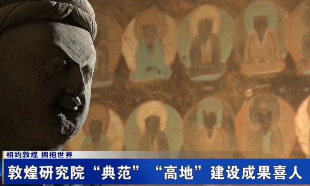 （相约敦煌 拥抱世界）敦煌研究院“典范”“高地”建设成果喜人