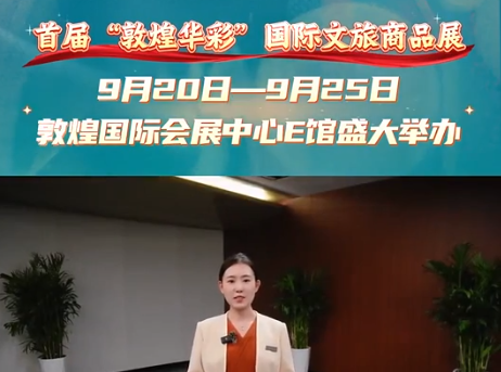 【喜迎文博会】首届“敦煌华彩”国际文旅商品展预约开启