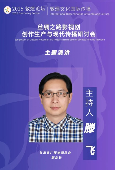 2025敦煌论坛 | 敦煌文化国际传播——丝绸之路影视剧创作生产与现代传播研讨会专家阵容发布