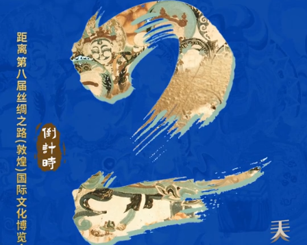 视频海报| 距离第八届丝绸之路（敦煌）国际文化博览会还有2天！