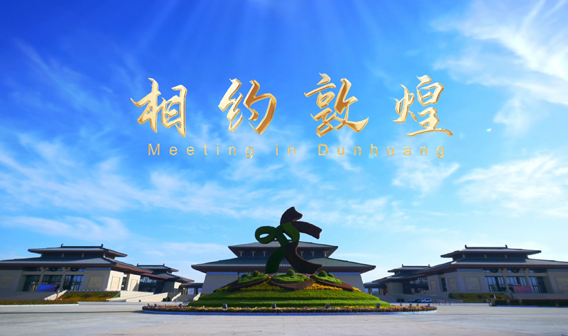2025《相约敦煌》