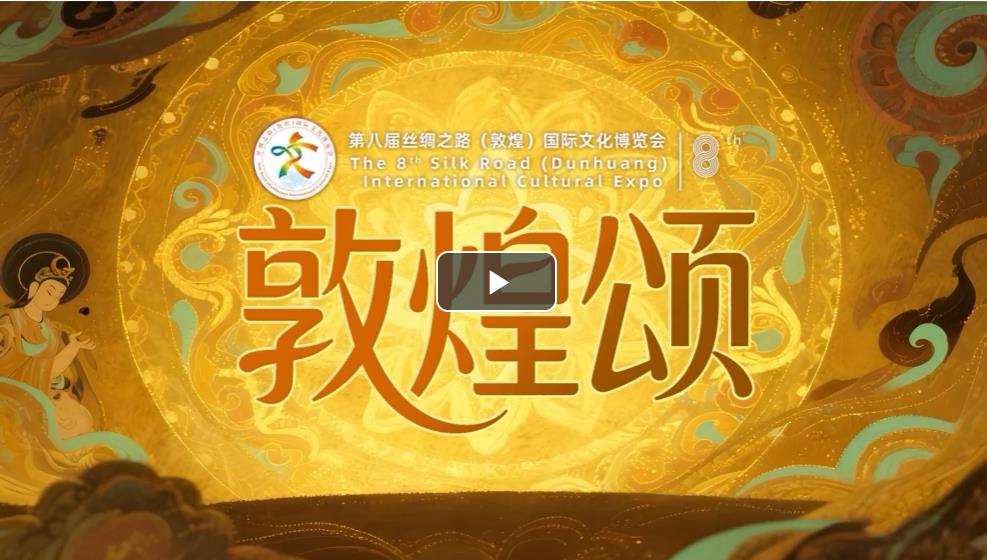 2025敦煌文博会特别策划丨MV《敦煌颂》