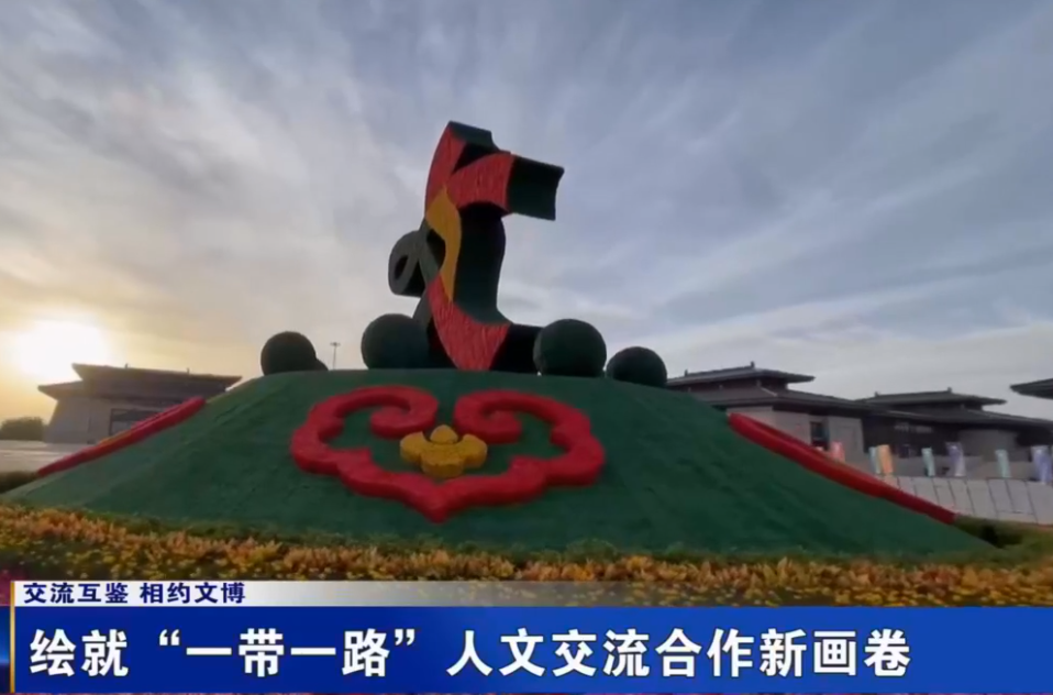 （交流互鉴 相约文博）绘就“一带一路”人文交流合作新画卷