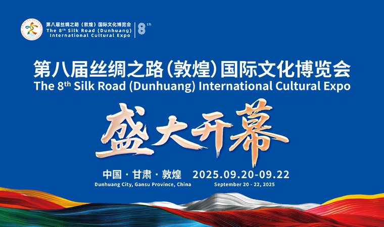 深化交流互鉴 共绘文明新卷 ——热烈祝贺第八届丝绸之路（敦煌）国际文化博览会开幕