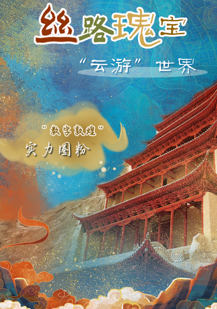 2025相约敦煌·图解|丝路瑰宝“云游”世界 “数字敦煌”实力圈粉