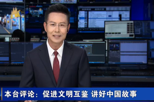 促进文明互鉴 讲好中国故事