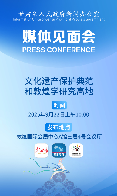【微海报】文化遗产保护典范和敦煌学研究高地媒体见面会