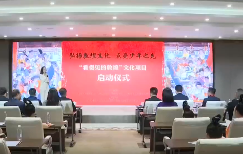“看得见的敦煌”文化项目启动