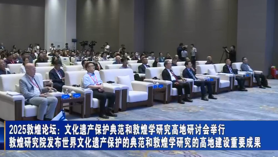 2025敦煌论坛：文化遗产保护典范和敦煌学研究高地研讨会举行 敦煌研究院发布世界文化遗产保护的典范和敦煌学研究的高地建设重要成果