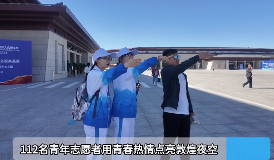 青春“燃”动敦煌！112名志愿者点亮文博盛会