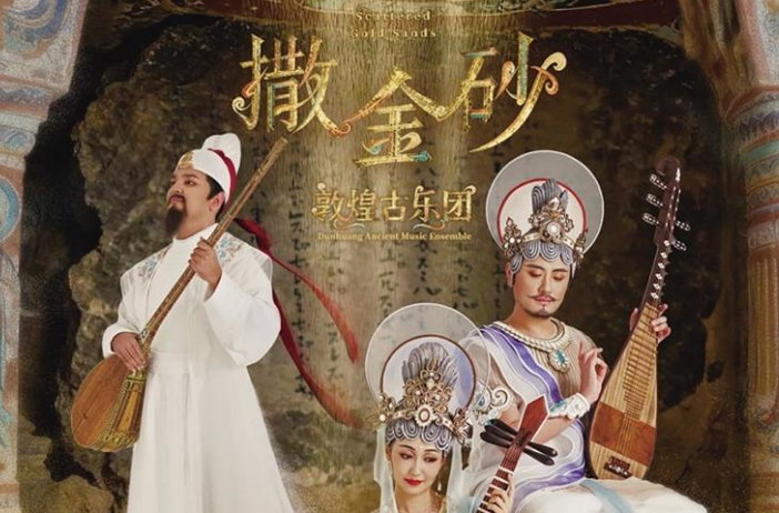 开启千年音画穿越之旅 敦煌古乐《撒金砂》全球上线