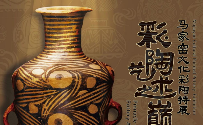 “彩陶艺术之巅峰——马家窑文化彩陶特展”在深圳启幕