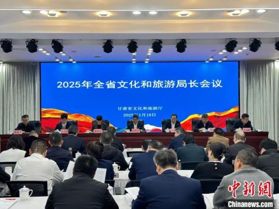 1月18日，2025年甘肃省文化和旅游局长会议召开。闫姣 摄