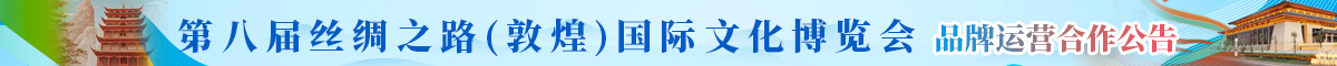 第八届丝绸之路(敦煌)国际文化博览会品牌运营合作公告