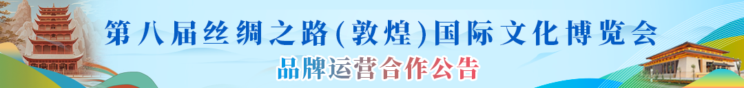 第八届丝绸之路(敦煌)国际文化博览会品牌运营合作公告