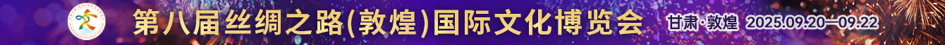 第八届丝绸之路(敦煌)国际文化博览会