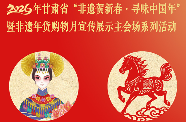 预告|2026年甘肃省“非遗贺新春·寻味中国年”暨非遗宣传展示主会场系列活动即将启动